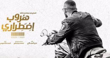 "هروب اضطرارى" يتصدر أفلام العيد بـ31 مليون جنيه