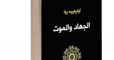 مؤلف كتاب "الجهاد والموت": الإرهاب لا يأتي من الإسلام