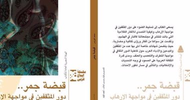 كتاب "قبضة جمر" يرصد دور المثقفين فى مواجهة الإرهاب
