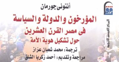 قرأت لك.. "المؤرخون والدولة".. تعرف كيف اختلف المؤرخون فى التوثيق لمصر