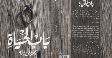 دار أطلس تصدر المجموعة القصصية "باب الحياة"