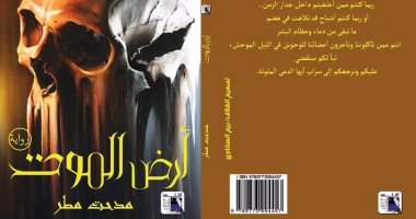صدور رواية "أرض الموت" لـ مدحت مطر عن دار أطلس