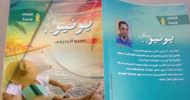 "يونيو" مجموعة قصصية لعمرو الردينى عن الهيئة العامة للكتاب