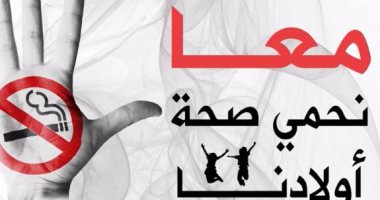 غدا.. مؤتمر صحفى عن مشاهد التدخين فى الدراما بعنوان "معا نحمى صحة أولادنا"