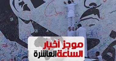 موجز أخبار الساعة 10مساء.. المظاهرات تجتاح قطر تحت شعار "ارحل يا تميم"