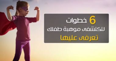 فيديو معلوماتى.. 6 خطوات لتكتشفى موهبة طفلك.. تعرفى عليها