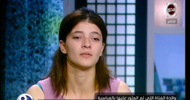 بالفيديو.. والدة فتاة كوبرى العباسية: "عينها فارغة وسرقتنى واتبريت منها"