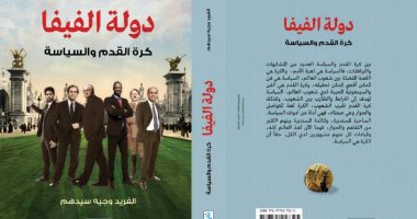 دار نبتة تصدر كتاب "دولة الفيفا.. كرة القدم والسياسة" لـ الفريد وجيه سيدهم