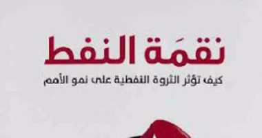 قرأت لك.. "نقمة النفط": شركات كبرى تتدخل فى البلدان النامية 