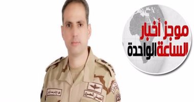 موجز أخبار الساعة 1 ظهرا .. استشهاد ضابطين متقاعدين ومجند فى هجوم إرهابى بالعياط