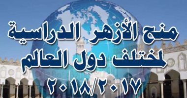 "الأزهر" يُصدر 1532 منحة لطلاب دول العالم منها 24 للأمريكتين و75 لأوروبا