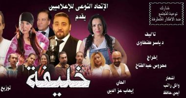 الاتحاد النوعى للإعلاميين ينتج مسرحية "خليفة" عن الإرهاب والتطرف