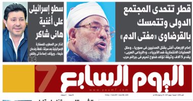 اليوم السابع: قطر تتحدى المجتمع الدولى وتتمسك بالقرضاوى "مفتى الدم"