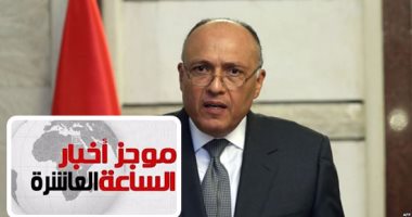 موجز أخبار العاشرة مساء.. قطر لم تعرف انتخاب المسئولين كى تتحدث عن الديمقراطية
