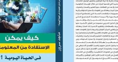دار نبتة تصدر كتاب "كيف يمكن الاستفادة من المعلومات" لـ ماجد سرور