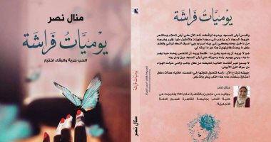 دار أطلس تصدر "يوميات فراشة" لـ منال نصر