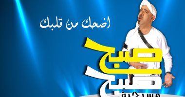 محمد سعد يعود من السعودية بعد عرض مسرحيته "صبح صبح" بمركز الملك فهد