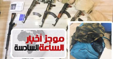 موجز أخبار الساعة 6.. مقتل 14 إرهابيا فى تبادل لإطلاق النار مع قوات الأمن