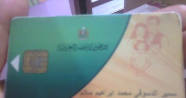 أسرة بالغربية تناشد المسئولين بصرف حصة التموين المقررة لها