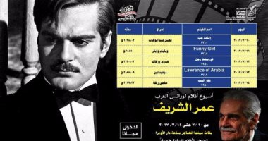 تعرف على الأفلام المعروضة بسينما الهناجر فى ذكرى رحيل عمر الشريف