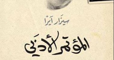 قرأت لك.. "المؤتمر الأدبى".. رواية الاستنساخ والتلاعب بالقارئ