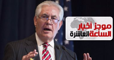 موجز أخبار الساعة 10.. أمريكا تدين هجمات سيناء: نقف مع مصر فى حربها ضد الإرهاب