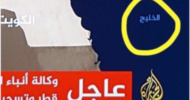 الدوحة تغازل إيران.. قناة قطرية تحذف كلمة "العربى" من خريطة الخليج
