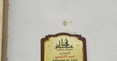 التنسيق الحضارى ينظم حفلا لتدشين والإعلان عن مشروع "عاش هنا"