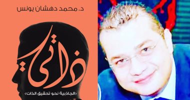 صدور كتاب "ذاتى" لـ محمد دهشان يونس عن بيت الياسمين