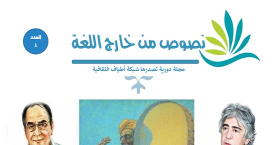 العراقى صلاح فائق شخصية العدد الأول من "نصوص من خارج اللغة"