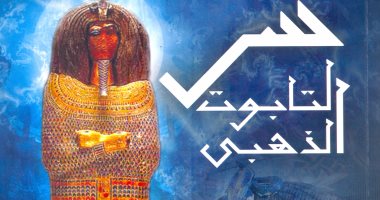 خالد عزب يكتب: سر التابوت الذهبى
