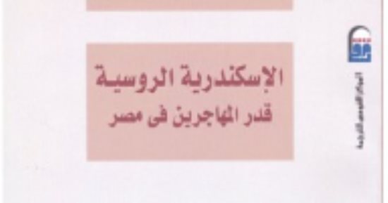 قرأت لك.. الإسكندرية الروسية.. كتاب يحكى ذكريات المهاجرين الروس فى مصر