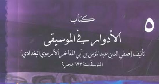 "الأدوار فى الموسيقى" أحدث إصدارات سلسلة التراث الحضارى بهيئة الكتاب