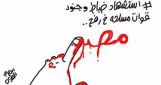 أبطال الجيش المصرى يسطرون بدمائهم ملحمة وطنية جديدة.. بكاريكاتير اليوم السابع