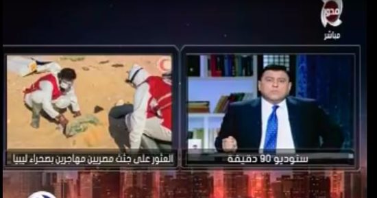 أقارب ضحايا الهجرة لليبيا: "السماسرة عملولنا من البحر طحينة"