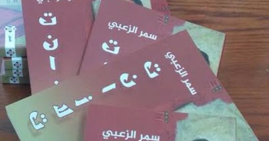 دار الآن تصدر المجموعة القصصية "تنازلات" للأردنية سمر الزعبى