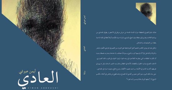 رواية "العادى" لـ الأردنى أيمن عبوشى توضح حقيقة قصة الأسماء الستة