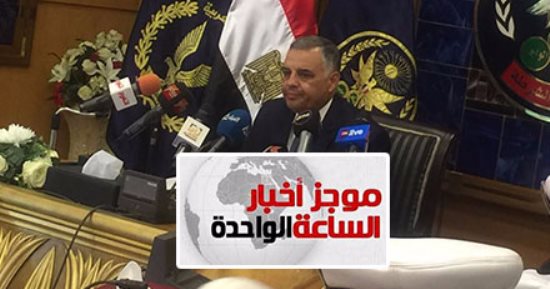 موجز أخبار الساعة 1.. 25 يوليو بدء التقدم للالتحاق بكلية الشرطة