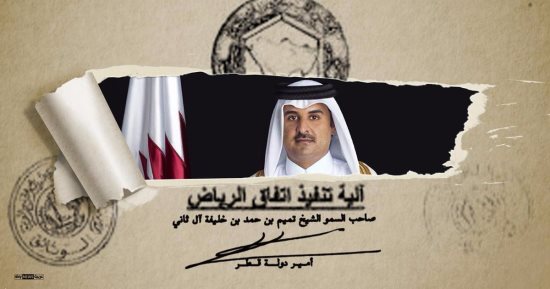 بالإنفوجراف.."اتفاق الرياض" يكشف حق الدول الأربع معاقبة قطر لدعمها الإرهاب