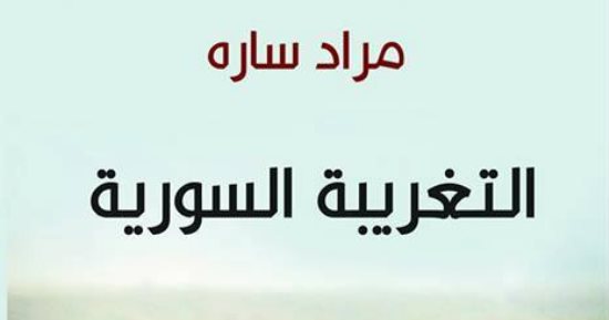 "التغريبة السورية".. مراد ساره يروى حكايات الحزن والفرح