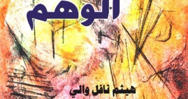 مؤسسة شمس تصدر رواية "الوهم" للعراقى هيثم ناقل والى