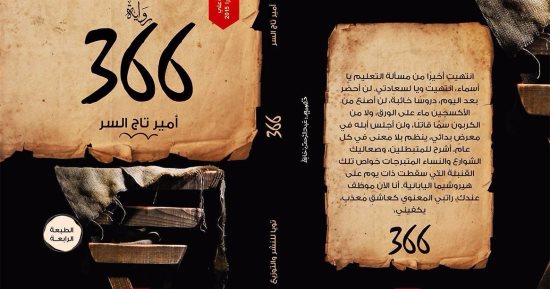 أمير تاج السر يعلن عن صدور الطبعة الرابعة لروايته "366"