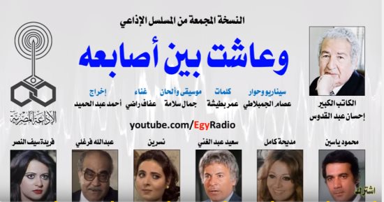 إذاعة مسلسل "وعاشت بين أصابعه" لمحمود ياسين على الشرق الأوسط