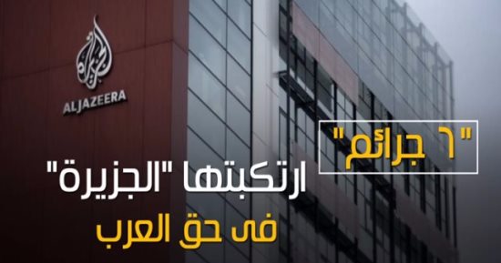 بالفيديوجراف.."6 جرائم" ارتكبتها "الجزيرة" فى حق العرب