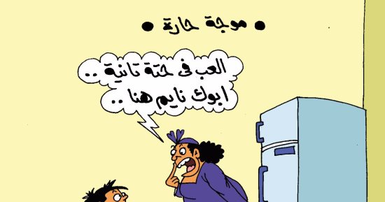 المصريون يواجهون حرارة الجو بالنوم فى الثلاجة.. بكاريكاتير "اليوم السابع"