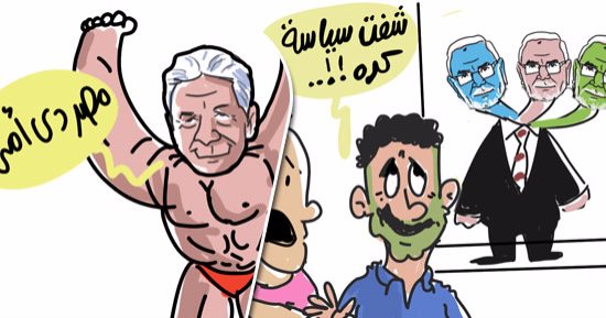 القلب اسود والوشوش ألوان.. بالكوميك: صباحى وأبوالفتوح مباراة فى "فن التلون"