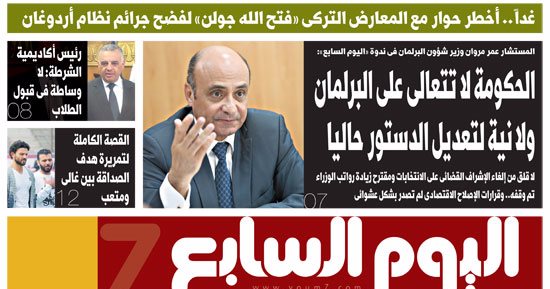 اليوم السابع.. عمر مروان: الحكومة لا تتعالى ولا نية لتعديل الدستور