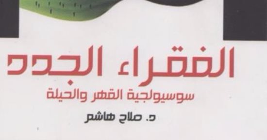 خالد عزب يكتب: الفقراء الجدد.. سوسيولوجية القهر والحيلة