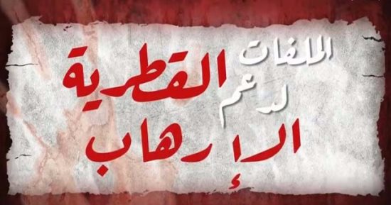 "الحملة العالمية ضد تمويل قطر للإرهاب" تعد ملفا بانتهاكات الدوحة فى سوريا