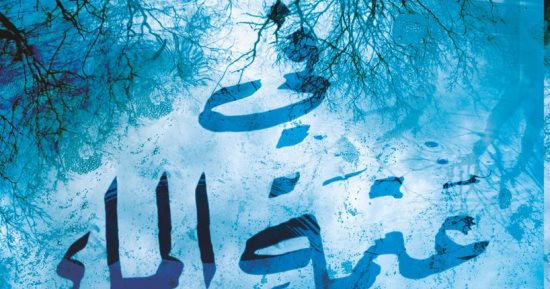 جمهور "فتاة القطار" ينتظر ترجمة رواية باولا هوكينز "فى عتمة الماء"